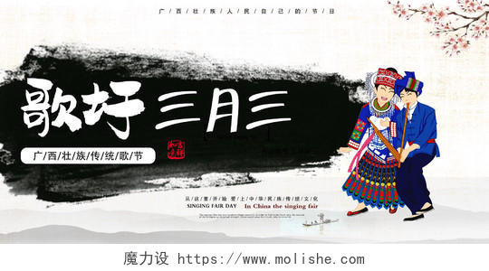 广西壮族三月三歌圩传统歌节宣传展板